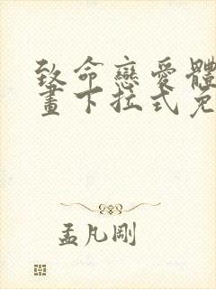 致命恋爱体验漫画下拉式免费阅读