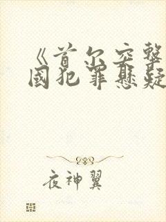 《首尔突击》韩国犯罪悬疑电影