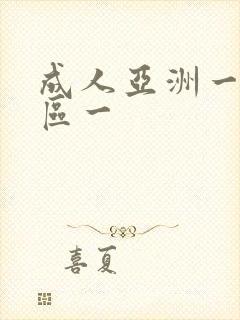 成人亚洲一区二区一