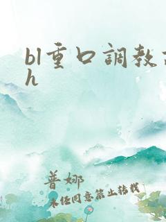 bl重口调教高h