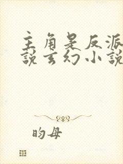 主角是反派的小说玄幻小说