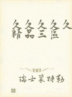 久久久久久人妻精品三区