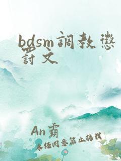 bdsm调教惩罚文