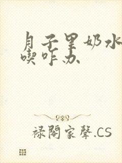 月子里奶水不够吃咋办