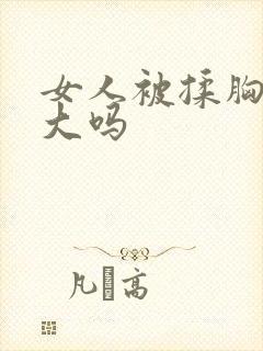 女人被揉胸会变大吗