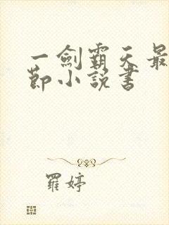 一剑霸天最新章节小说书