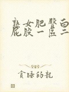 熟女肥臀白浆大屁股一区二区三区