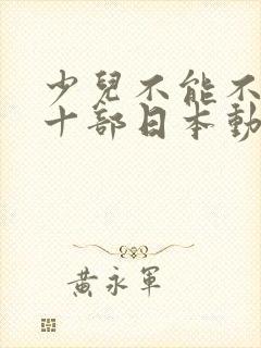 少儿不能不看的十部日本动漫