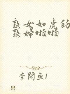 熟女如虎的丰满熟妇啪啪