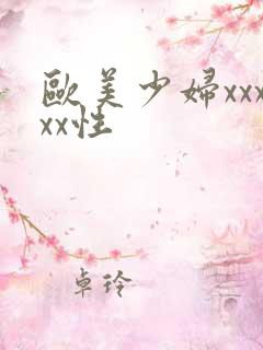 欧美少妇xxxxx性