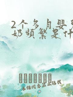 2个多月婴儿吐奶频繁是什么原因