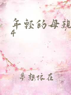 年轻的母亲在线4