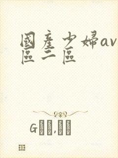 国产少妇av一区二区