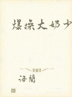 爆操大奶少妇