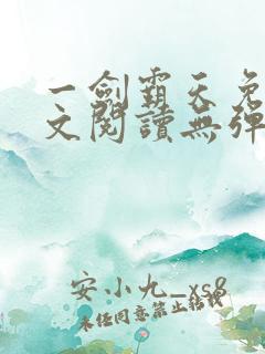 一剑霸天免费全文阅读无弹窗