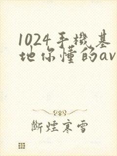 1024手机基地你懂的av