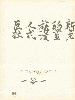 巨人族的新娘下拉式漫画免费阅读