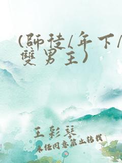 (师徒/年下/双男主)