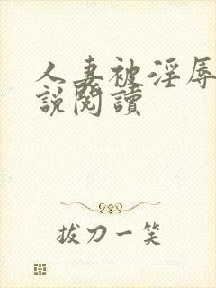 人妻被淫辱记小说阅读