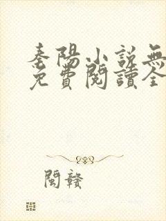 秦阳小说无弹窗免费阅读全文