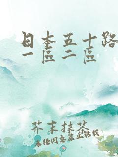 日本五十路熟女一区二区