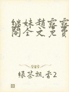 继妹赵露露笔趣阁全文免费阅读小说