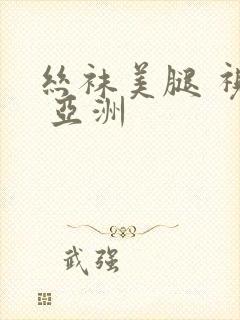 丝袜美腿 视频 亚洲