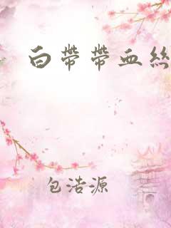 白带带血丝发黄