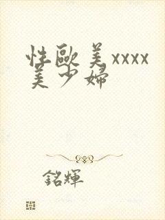 性欧美xxxx美少妇