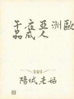 午夜亚洲欧美精品成人