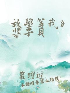 放学等我》by酱子贝