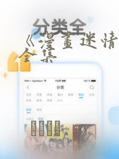《漫画迷情2》全集