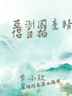 亚洲国产精品情侣自拍