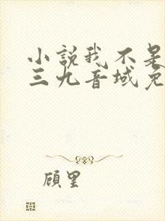 小说我不是戏神三九音域免费阅读