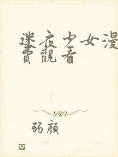 迷夜少女漫画免费观看