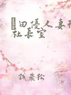 篠田优人妻秘书社长室