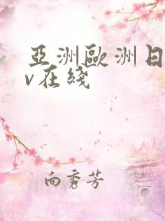 亚洲欧洲日韩av在线