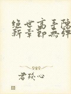 绝世高手陈扬最新章节无弹窗免费阅读