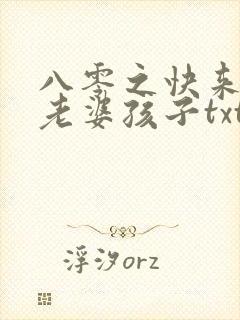 八零之快来接你老婆孩子txt