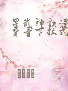 星武神诀漫画免费看下拉式