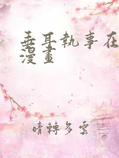 垂耳执事在线看漫画