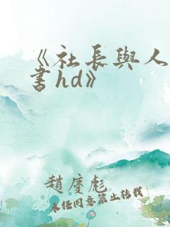 《社长与人妻秘书hd》