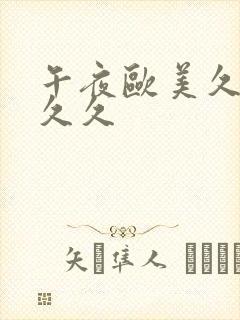 午夜欧美久久久久久