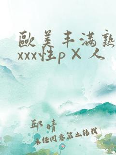 欧美丰满熟妇xxxx性p×人