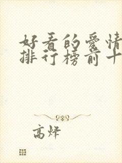 好看的爱情小说排行榜前十名