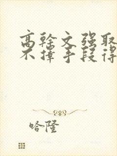 高干文强取豪夺不择手段得到女主