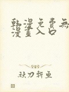 韩漫免费无删减漫画入口