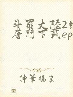 斗罗大陆2绝世唐门下载epub