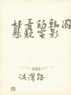 好看的韩国犯罪悬疑电影