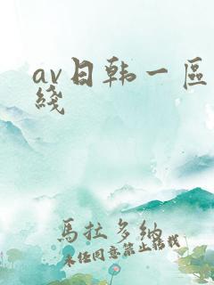 av日韩一区在线